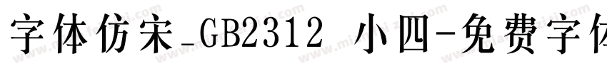 字体仿宋_GB2312 小四字体转换